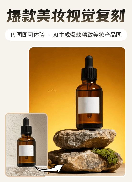 爆款美妆视觉复刻