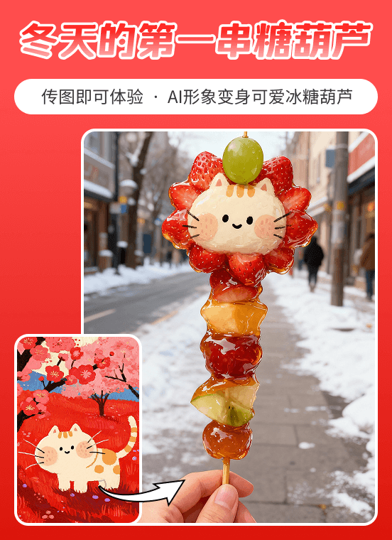 冬天的第一串糖葫芦