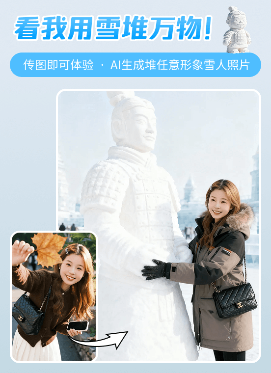 看我用雪堆万物！