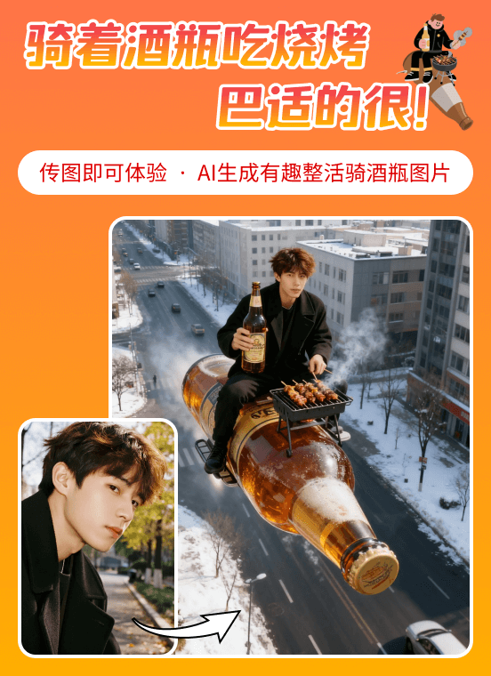 骑着酒瓶吃烧烤，巴适的很！