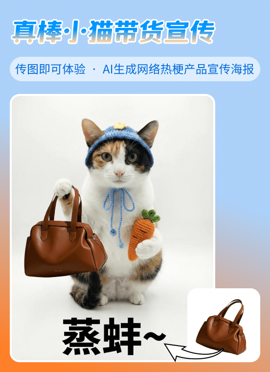 网络热梗：真棒小猫-小红书带货宣传